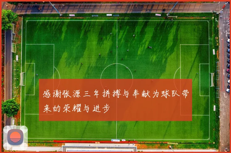 感谢张源三年拼搏与奉献为球队带来的荣耀与进步