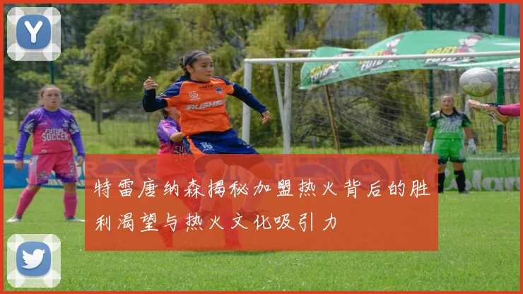 特雷唐纳森揭秘加盟热火背后的胜利渴望与热火文化吸引力