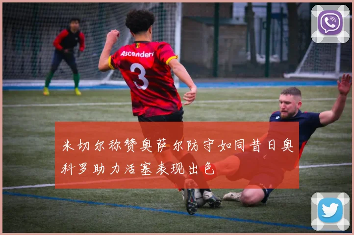 米切尔称赞奥萨尔防守如同昔日奥科罗助力活塞表现出色