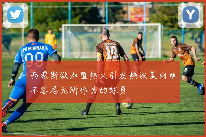 西蒙斯欲加盟热火引发热议莱利绝不容忍无所作为的球员