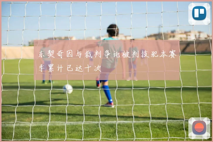 东契奇因与裁判争论被判技犯本赛季累计已达十次