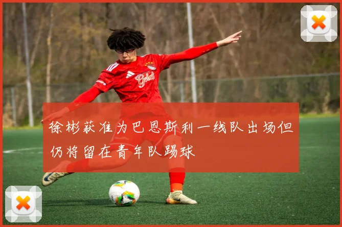 徐彬获准为巴恩斯利一线队出场但仍将留在青年队踢球