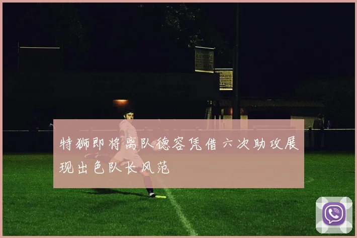 特狮即将离队德容凭借六次助攻展现出色队长风范