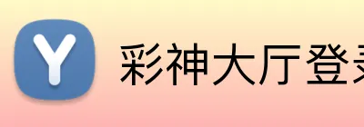 彩神大厅登录 logo